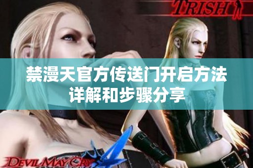 禁漫天官方传送门开启方法详解和步骤分享