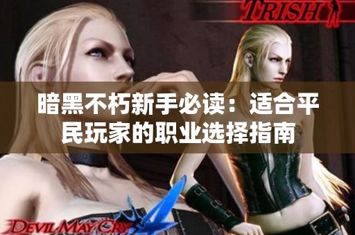 暗黑不朽新手必读：适合平民玩家的职业选择指南