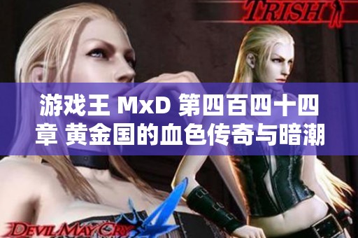 游戏王 MxD 第四百四十四章 黄金国的血色传奇与暗潮涌动