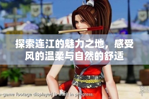 探索连江的魅力之地，感受风的温柔与自然的舒适
