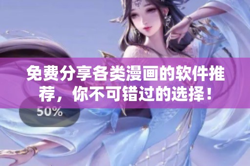 免费分享各类漫画的软件推荐，你不可错过的选择！