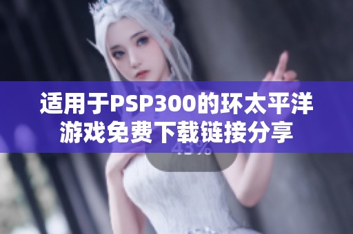 适用于PSP300的环太平洋游戏免费下载链接分享