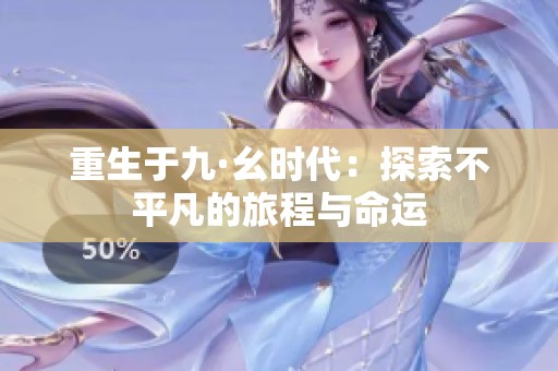 重生于九·幺时代：探索不平凡的旅程与命运