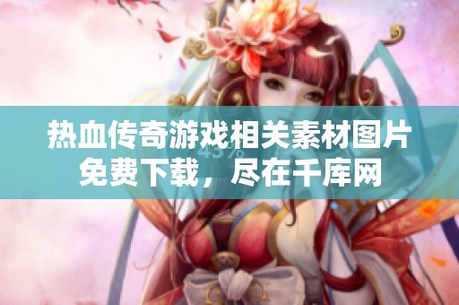 热血传奇游戏相关素材图片免费下载，尽在千库网