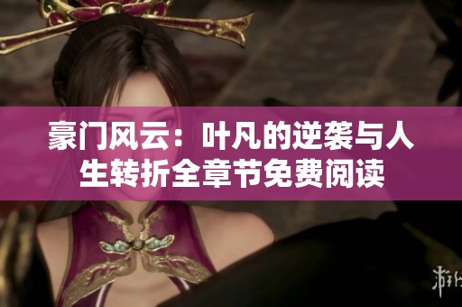 豪门风云：叶凡的逆袭与人生转折全章节免费阅读