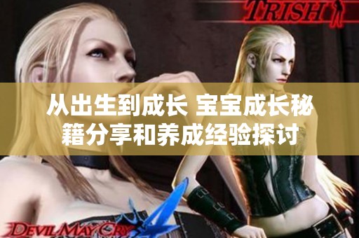 从出生到成长 宝宝成长秘籍分享和养成经验探讨