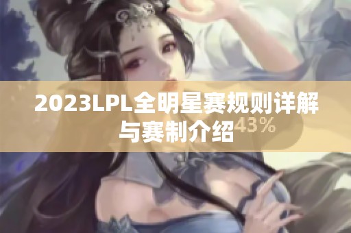 2023LPL全明星赛规则详解与赛制介绍