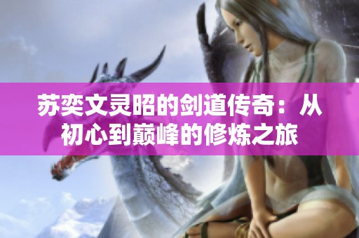 苏奕文灵昭的剑道传奇：从初心到巅峰的修炼之旅