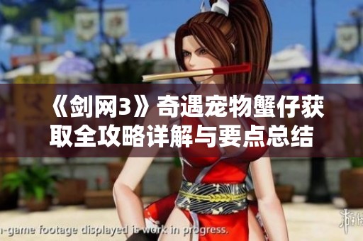 《剑网3》奇遇宠物蟹仔获取全攻略详解与要点总结