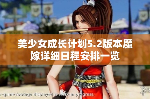 美少女成长计划5.2版本魔嫁详细日程安排一览