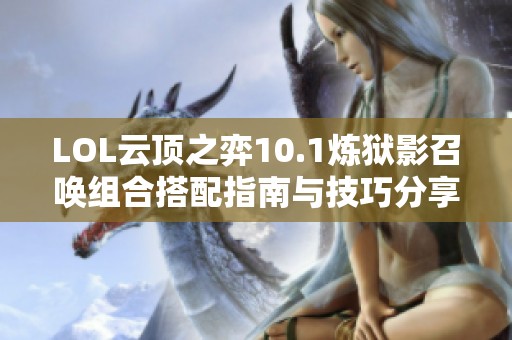LOL云顶之弈10.1炼狱影召唤组合搭配指南与技巧分享