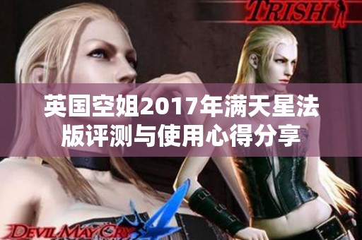 英国空姐2017年满天星法版评测与使用心得分享