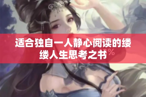 适合独自一人静心阅读的缕缕人生思考之书