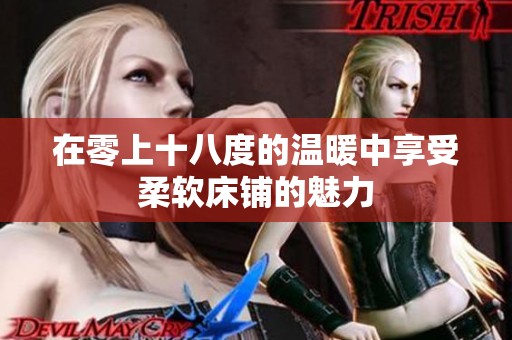 在零上十八度的温暖中享受柔软床铺的魅力