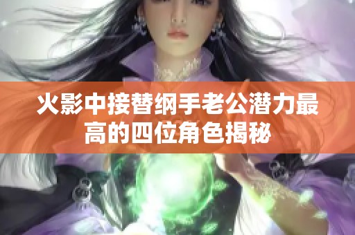 火影中接替纲手老公潜力最高的四位角色揭秘