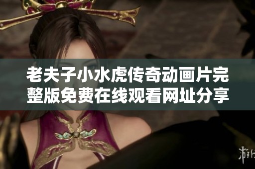 老夫子小水虎传奇动画片完整版免费在线观看网址分享