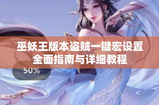 巫妖王版本盗贼一键宏设置全面指南与详细教程