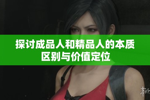 探讨成品人和精品人的本质区别与价值定位