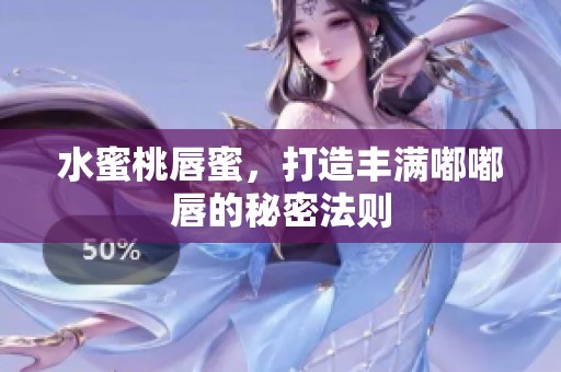 水蜜桃唇蜜，打造丰满嘟嘟唇的秘密法则