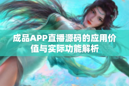 成品APP直播源码的应用价值与实际功能解析