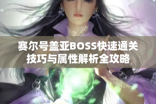 赛尔号盖亚BOSS快速通关技巧与属性解析全攻略