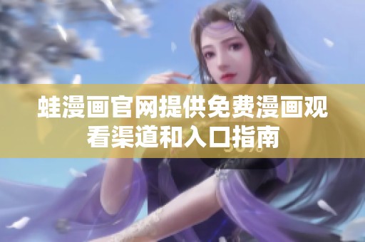蛙漫画官网提供免费漫画观看渠道和入口指南