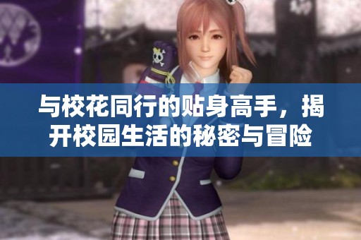 与校花同行的贴身高手，揭开校园生活的秘密与冒险