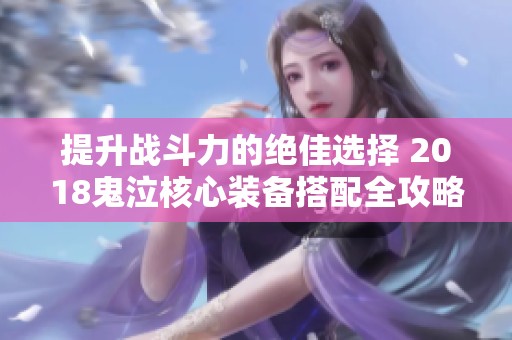 提升战斗力的绝佳选择 2018鬼泣核心装备搭配全攻略