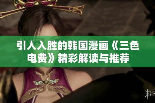 引人入胜的韩国漫画《三色电费》精彩解读与推荐