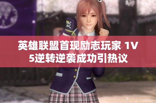英雄联盟首现励志玩家 1V5逆转逆袭成功引热议