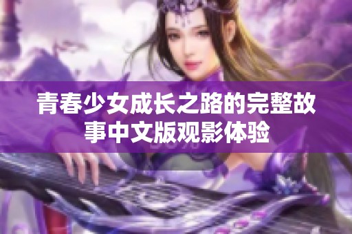 青春少女成长之路的完整故事中文版观影体验