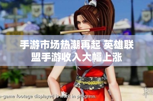 手游市场热潮再起 英雄联盟手游收入大幅上涨
