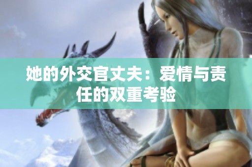 她的外交官丈夫：爱情与责任的双重考验