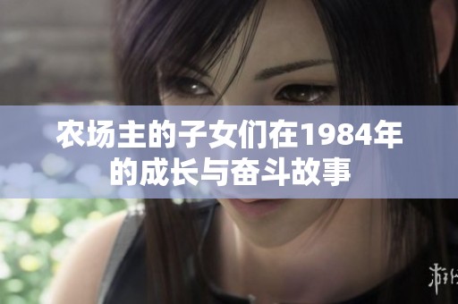 农场主的子女们在1984年的成长与奋斗故事