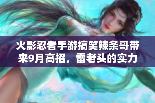 火影忍者手游搞笑辣条哥带来9月高招，雷老头的实力不可小觑