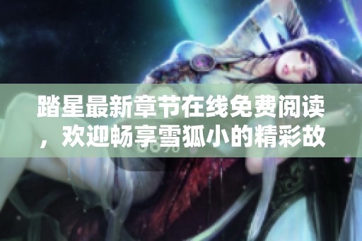 踏星最新章节在线免费阅读，欢迎畅享雪狐小的精彩故事