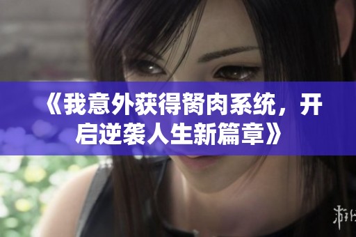《我意外获得胬肉系统，开启逆袭人生新篇章》