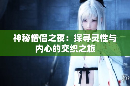 神秘僧侣之夜：探寻灵性与内心的交织之旅