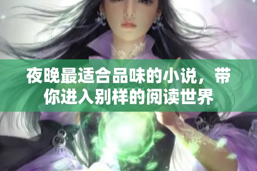 夜晚最适合品味的小说，带你进入别样的阅读世界