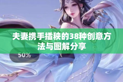 夫妻携手插秧的38种创意方法与图解分享