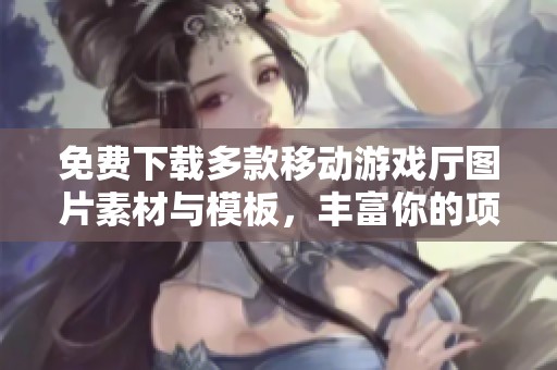 免费下载多款移动游戏厅图片素材与模板，丰富你的项目设计