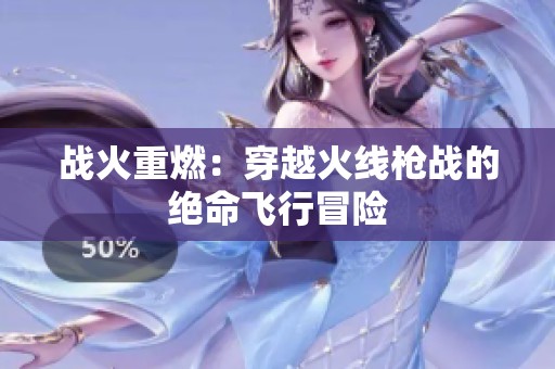 战火重燃：穿越火线枪战的绝命飞行冒险