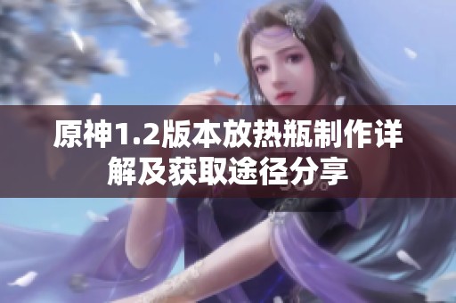 原神1.2版本放热瓶制作详解及获取途径分享