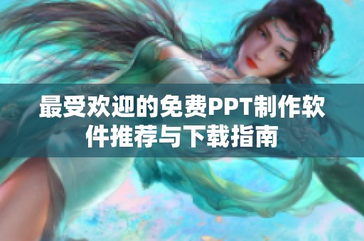 最受欢迎的免费PPT制作软件推荐与下载指南
