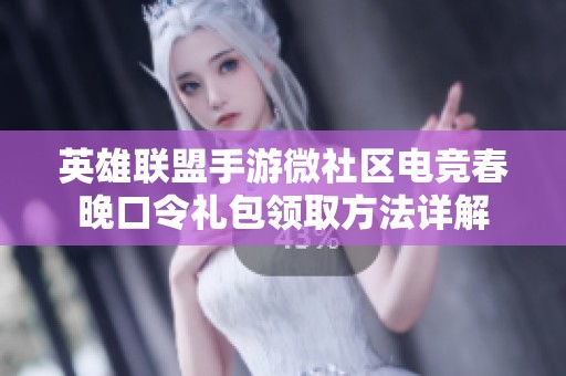 英雄联盟手游微社区电竞春晚口令礼包领取方法详解