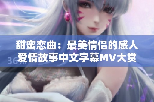 甜蜜恋曲：最美情侣的感人爱情故事中文字幕MV大赏