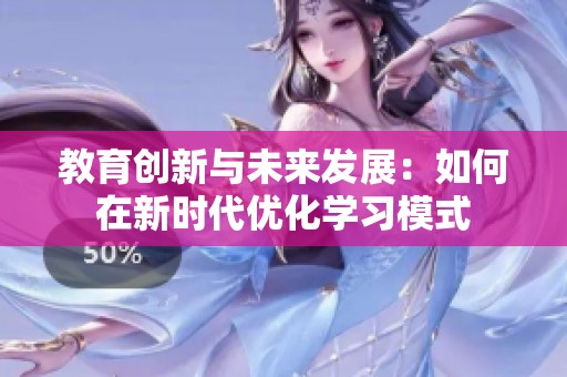 教育创新与未来发展：如何在新时代优化学习模式