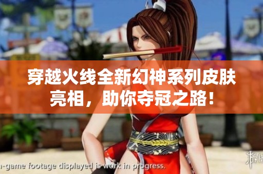穿越火线全新幻神系列皮肤亮相，助你夺冠之路！