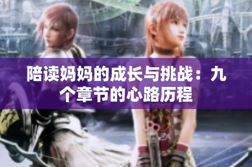 陪读妈妈的成长与挑战：九个章节的心路历程