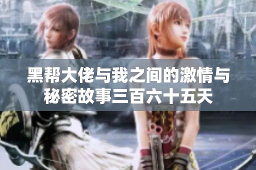 黑帮大佬与我之间的激情与秘密故事三百六十五天